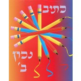 Ksiv Nachon - Alef