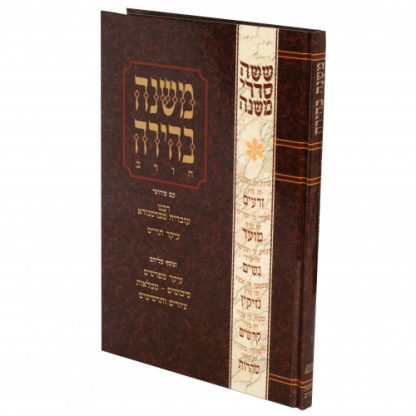 Mishnayos Behira – Moed Katan